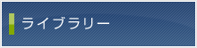 ���C�u�����[