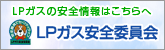 LPガスの安全情報はこちらへ LPガス安全委員会