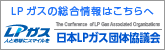 LPガスの総合情報はこちらへ 日本LPガス団体協議会