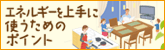 �G�l���M�[�����Ɏg�����߂̃|�C���g
