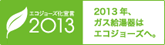 �G�R�W���[�Y���錾2013 2013�N�A�K�X������̓G�R�W���[�Y�ցB