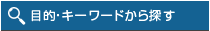 �ړI�E�L�[���[�h����T��