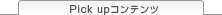 Pick up�R���e���c