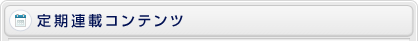 ����A�ڃR���e���c