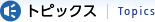 �g�s�b�N�X