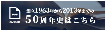 創立1963年から2013年までの50周年史はこちら