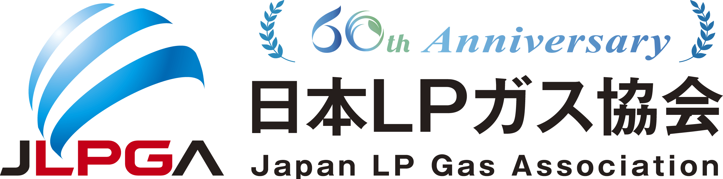日本LPガス協会 60th ANNIVERSARY