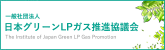 ʎВc@l {O[LPKXic The Institute of Japan Green LP Gas Promotion