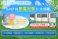 ガスヒートポンプ（GHP）の紹介