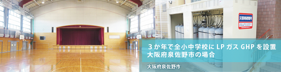 3か年で全小中学校にLPガスGHPを設置　大阪府泉佐野市の場合
