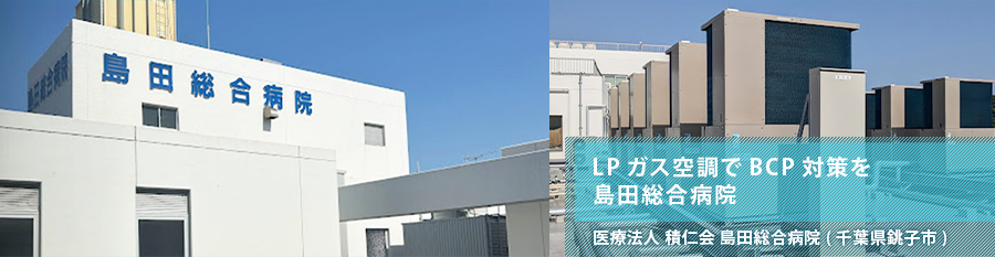 LPガス空調でBCP対策を　島田総合病院