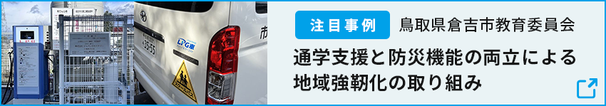 注目事例：通学支援と防災機能の両立による地域強靭化の取り組み