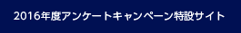 2016年度アンケートキャンペーン特設サイト