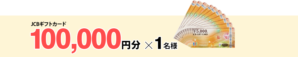 100,000円分×1名様