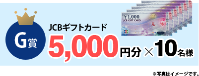 5,000円分×10名様