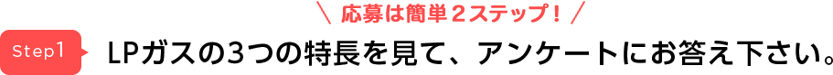 LPガスの3つの特長を見て、アンケートにお答え下さい。