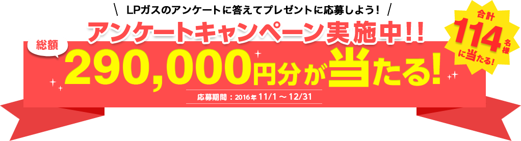 LPガスのアンケートに答えてプレゼントに応募しよう！ アンケートキャンペーン実施中！！290,000円分が当たる！応募期間：2016年11/1～12/31