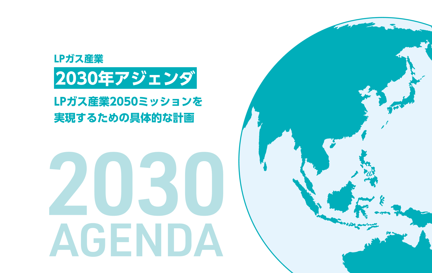 2030年アジェンダ