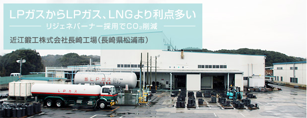 LPガスからLPガス、LNGより利点多い—リジェネバーナー採用でCO2削減—
