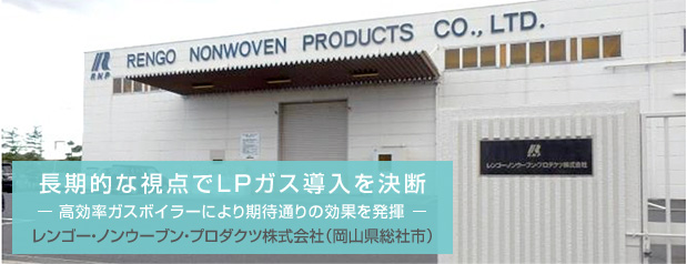 長期的な視点でLPガス導入を決断