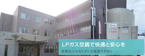 LPガス空調で快適と安心を