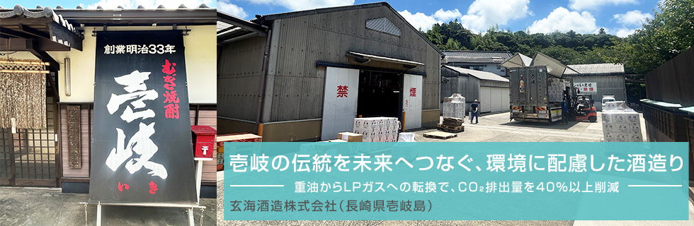 壱岐の伝統を未来へつなぐ、環境に配慮した酒造り