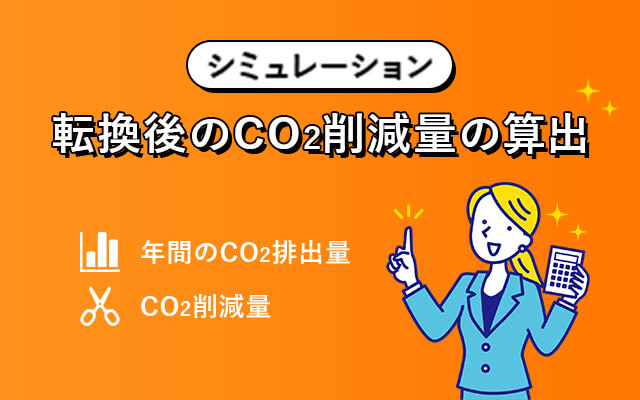 転換後のCO2削減量の算出シミュレーション